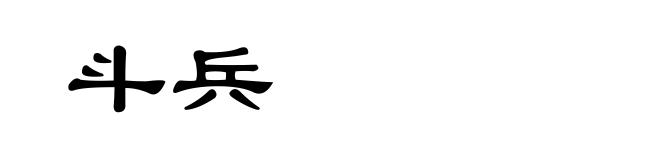 斗兵