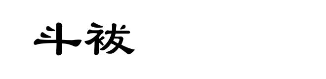 斗袚