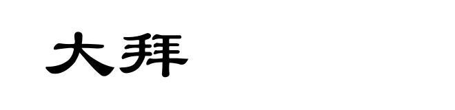 大拜