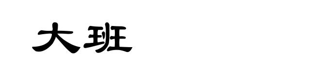 大班