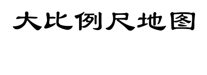 大比例尺地图