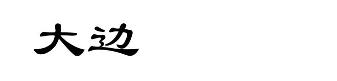 大边