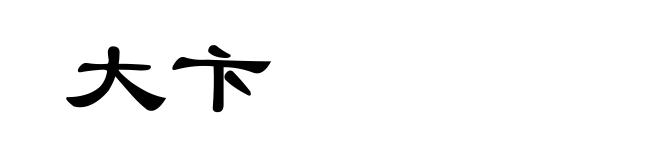 大卞