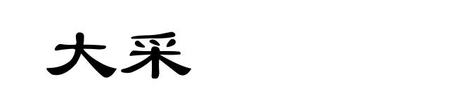 大采