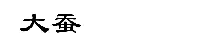 大蚕