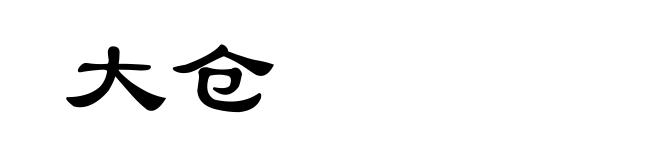 大仓
