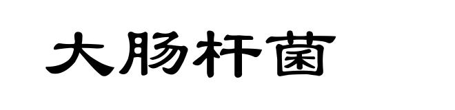 大肠杆菌