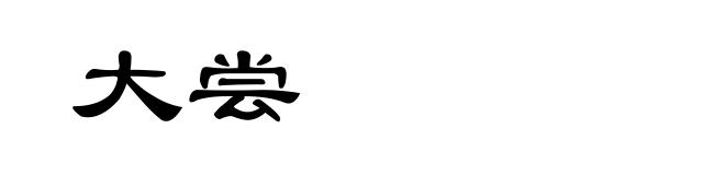 大尝