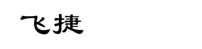 飞捷