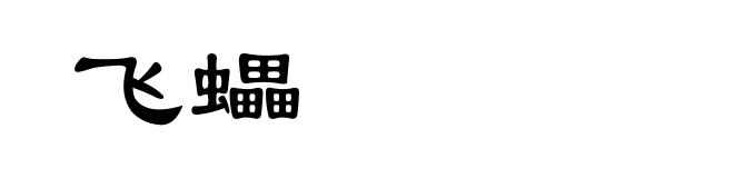 飞蠝