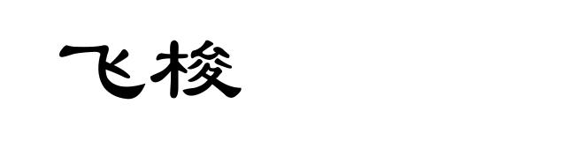 飞梭