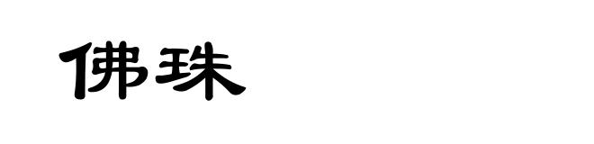 佛珠