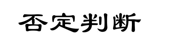 否定判断