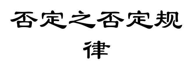 否定之否定规律