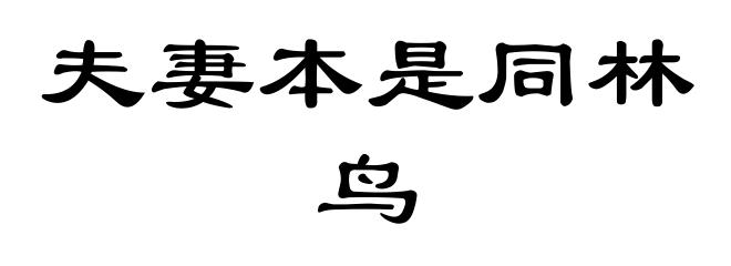 夫妻本是同林鸟