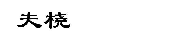 夫桡