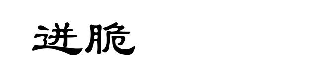 迸脆