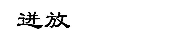 迸放