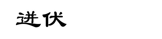 迸伏