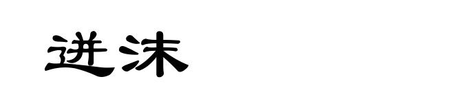迸沫