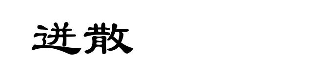 迸散