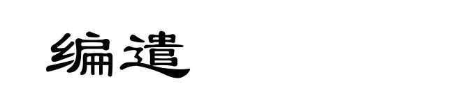 编遣
