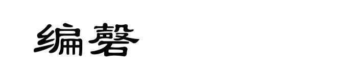 编磬