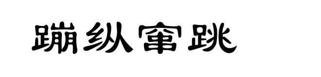 蹦纵窜跳