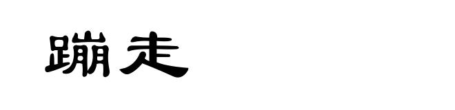 蹦走