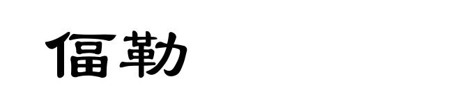 偪勒