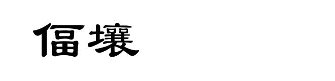 偪壤