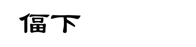 偪下
