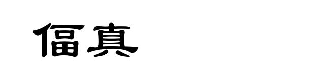 偪真