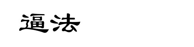 逼法