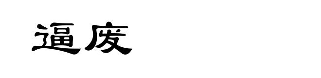 逼废