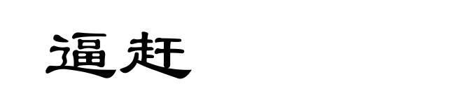 逼赶