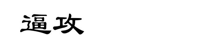 逼攻