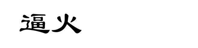 逼火