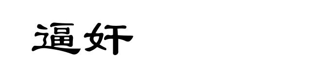 逼奸