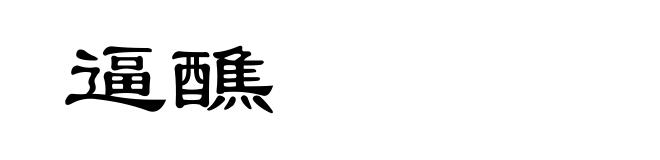 逼醮