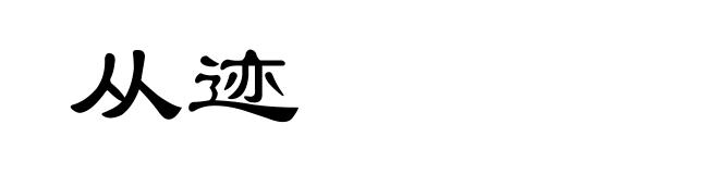 从迹