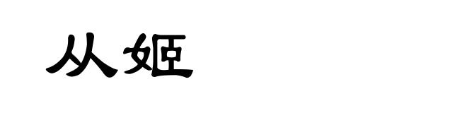 从姬