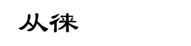 从徕