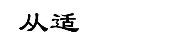 从适