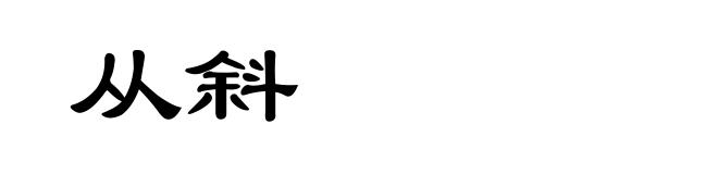 从斜