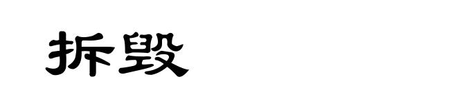 拆毁