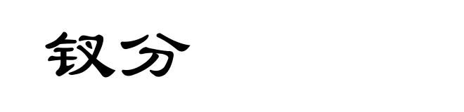 钗分