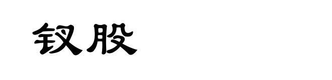 钗股