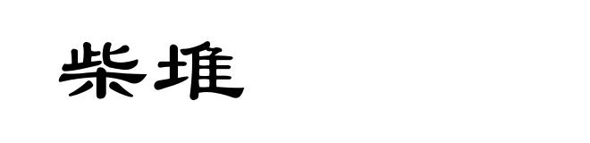 柴堆