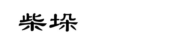 柴垛